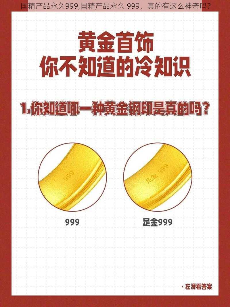 国精产品永久999,国精产品永久 999，真的有这么神奇吗？