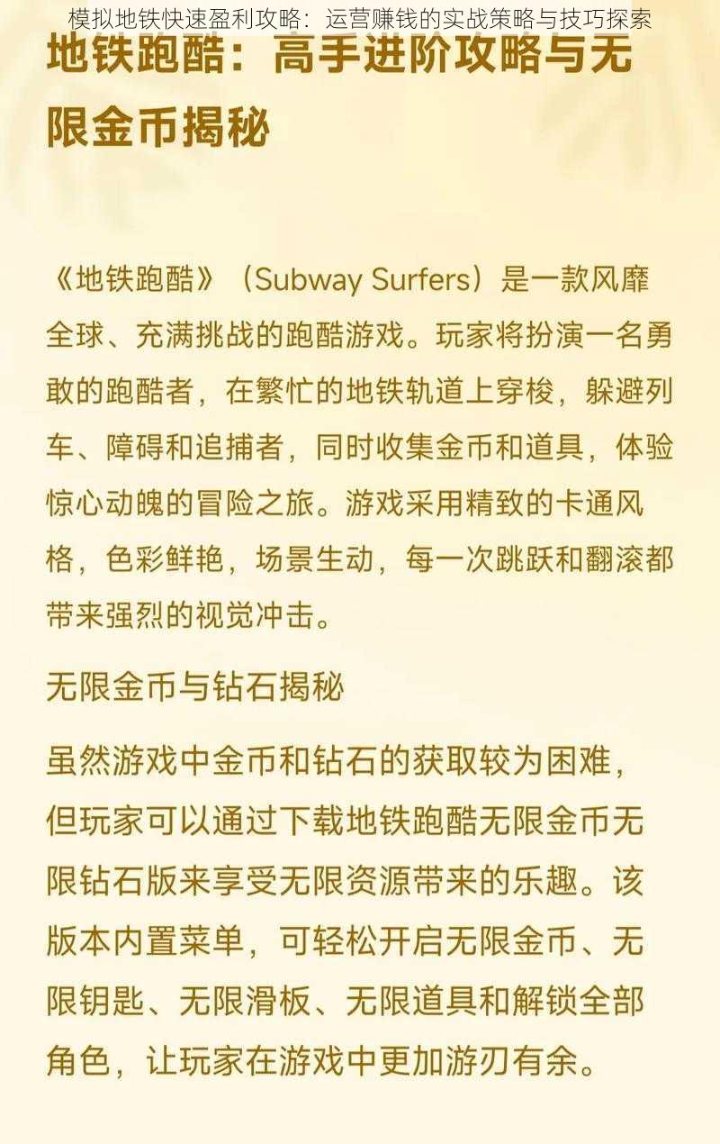 模拟地铁快速盈利攻略：运营赚钱的实战策略与技巧探索