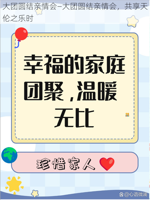 大团圆结亲情会—大团圆结亲情会，共享天伦之乐时