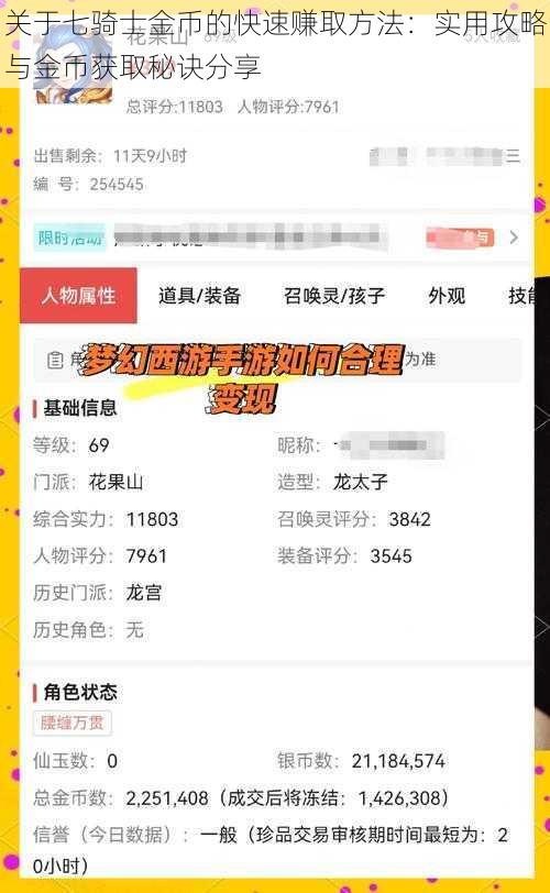 关于七骑士金币的快速赚取方法：实用攻略与金币获取秘诀分享