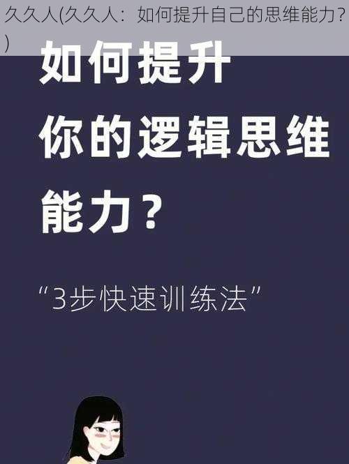 久久人(久久人：如何提升自己的思维能力？)