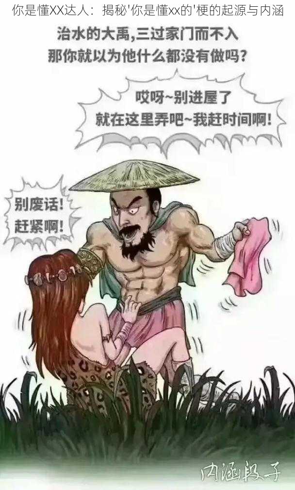 你是懂XX达人：揭秘'你是懂xx的'梗的起源与内涵