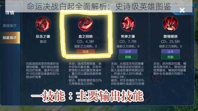 命运决战白起全面解析：史诗级英雄图鉴