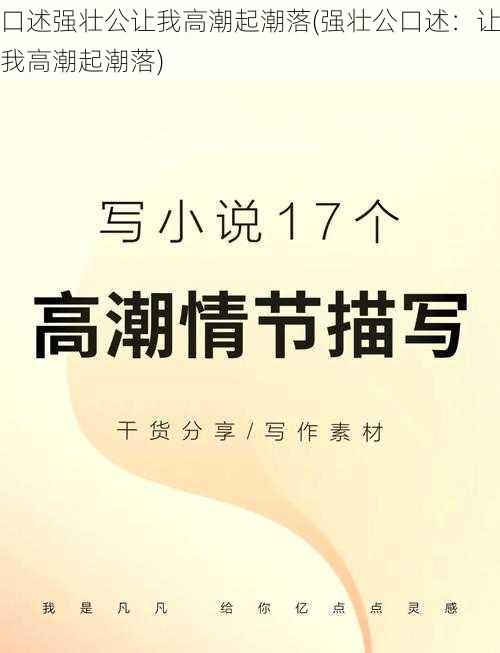 口述强壮公让我高潮起潮落(强壮公口述：让我高潮起潮落)