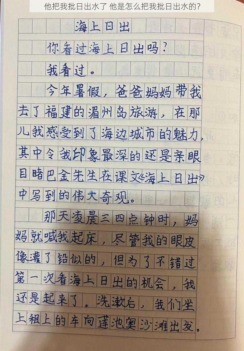 他把我批日出水了 他是怎么把我批日出水的？