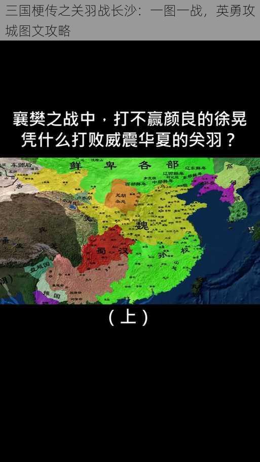 三国梗传之关羽战长沙：一图一战，英勇攻城图文攻略