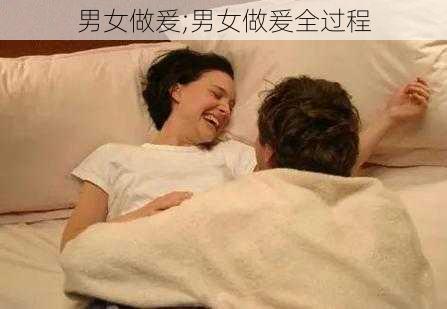 男女做爰;男女做爰全过程