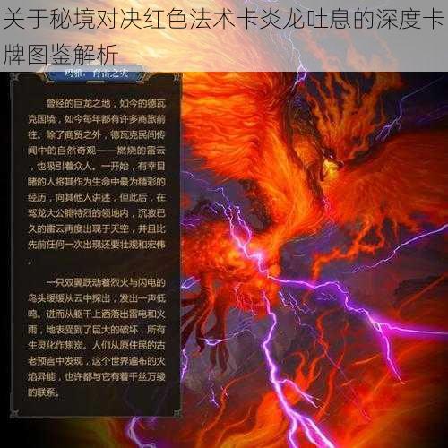 关于秘境对决红色法术卡炎龙吐息的深度卡牌图鉴解析