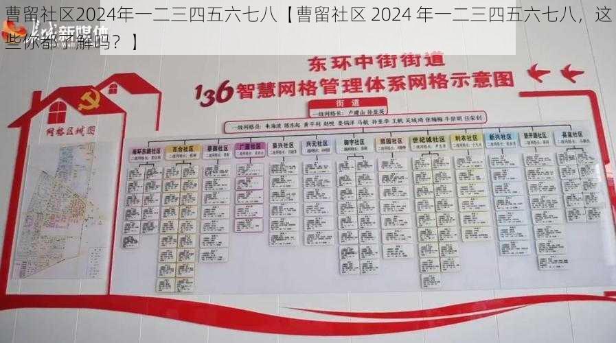 曹留社区2024年一二三四五六七八【曹留社区 2024 年一二三四五六七八，这些你都了解吗？】