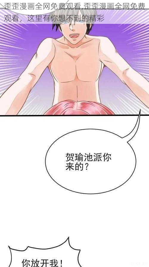 歪歪漫画全网免费观看,歪歪漫画全网免费观看，这里有你想不到的精彩