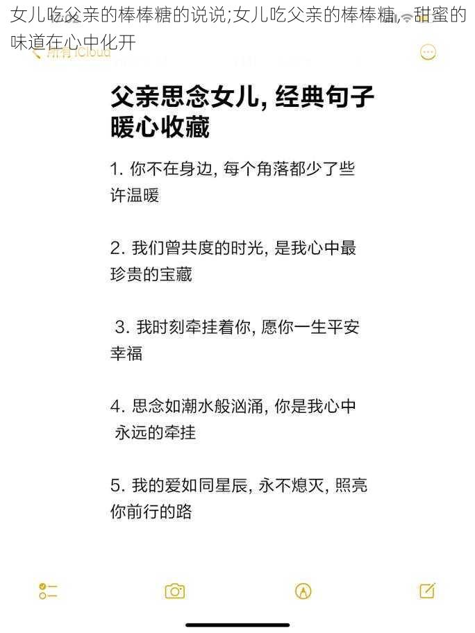 女儿吃父亲的棒棒糖的说说;女儿吃父亲的棒棒糖，甜蜜的味道在心中化开