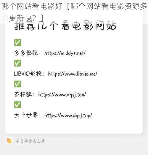 哪个网站看电影好【哪个网站看电影资源多且更新快？】