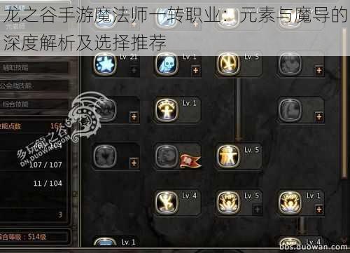 龙之谷手游魔法师一转职业：元素与魔导的深度解析及选择推荐