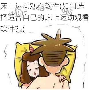 床上运动观看软件(如何选择适合自己的床上运动观看软件？)