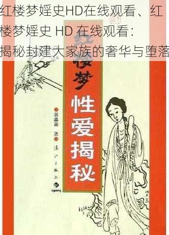 红楼梦婬史HD在线观看、红楼梦婬史 HD 在线观看：揭秘封建大家族的奢华与堕落