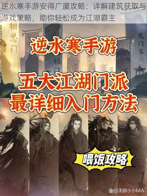 逆水寒手游安得广厦攻略：详解建筑获取与游戏策略，助你轻松成为江湖霸主