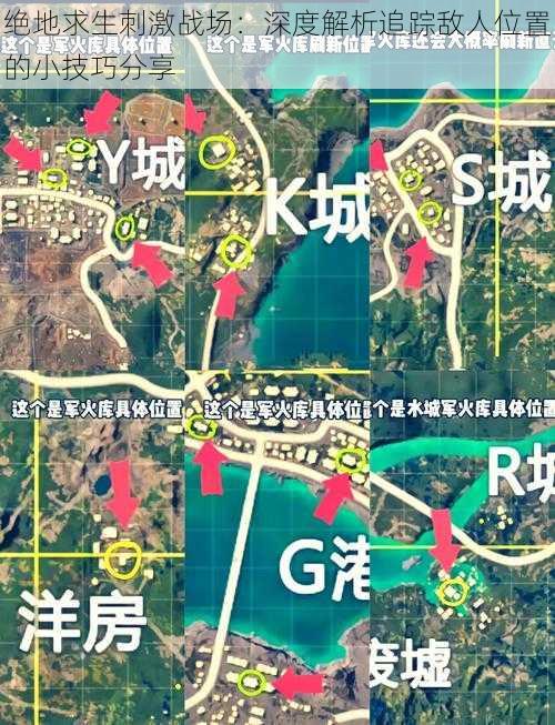 绝地求生刺激战场：深度解析追踪敌人位置的小技巧分享