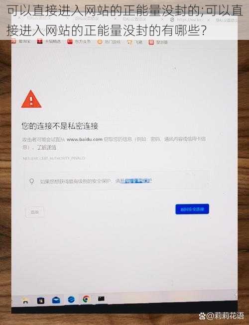 可以直接进入网站的正能量没封的;可以直接进入网站的正能量没封的有哪些？