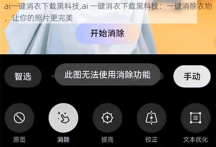 ai一键消衣下载黑科技,ai 一键消衣下载黑科技：一键消除衣物，让你的照片更完美