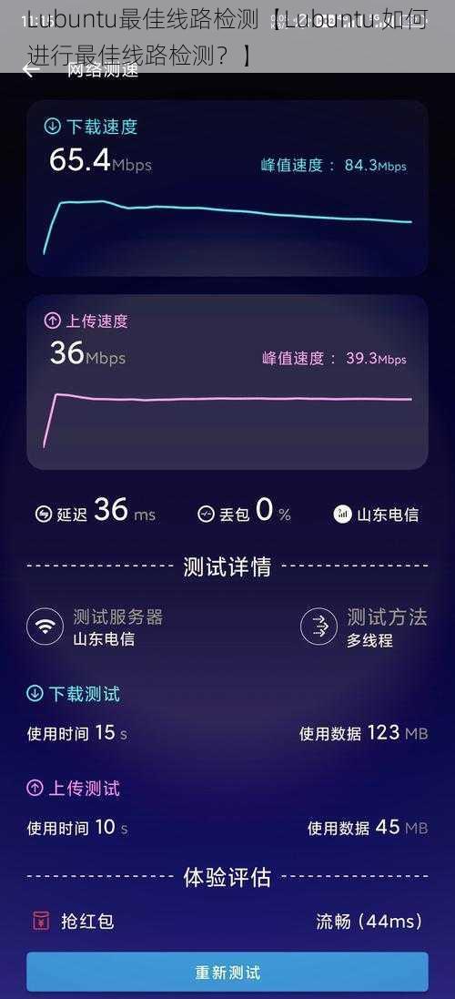 Lubuntu最佳线路检测【Lubuntu 如何进行最佳线路检测？】