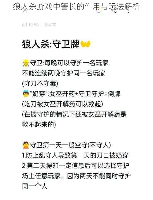 狼人杀游戏中警长的作用与玩法解析