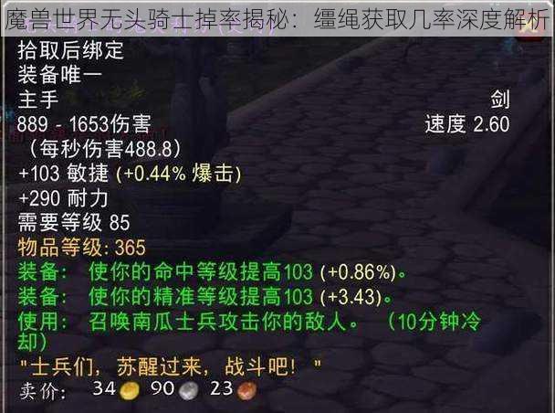 魔兽世界无头骑士掉率揭秘：缰绳获取几率深度解析