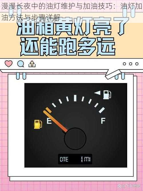 漫漫长夜中的油灯维护与加油技巧：油灯加油方法与步骤详解