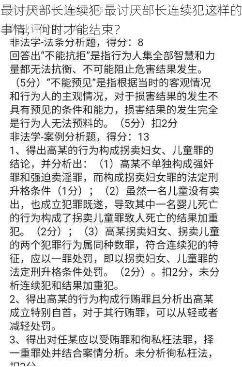 最讨厌部长连续犯 最讨厌部长连续犯这样的事情，何时才能结束？