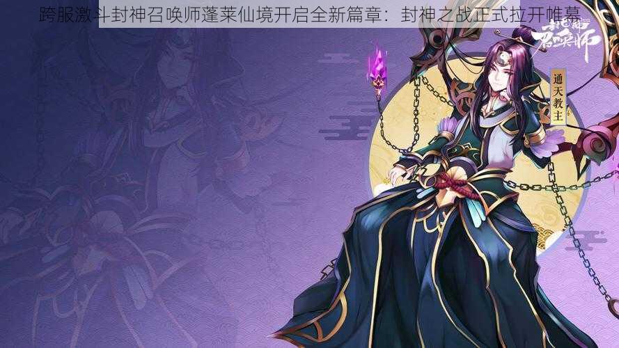 跨服激斗封神召唤师蓬莱仙境开启全新篇章：封神之战正式拉开帷幕