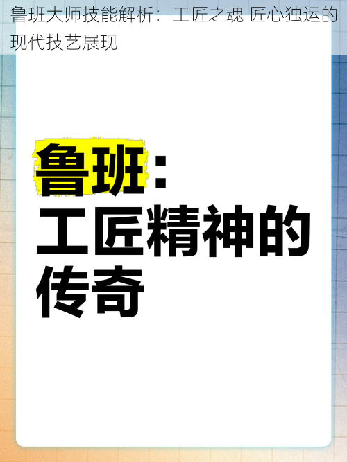 鲁班大师技能解析：工匠之魂 匠心独运的现代技艺展现