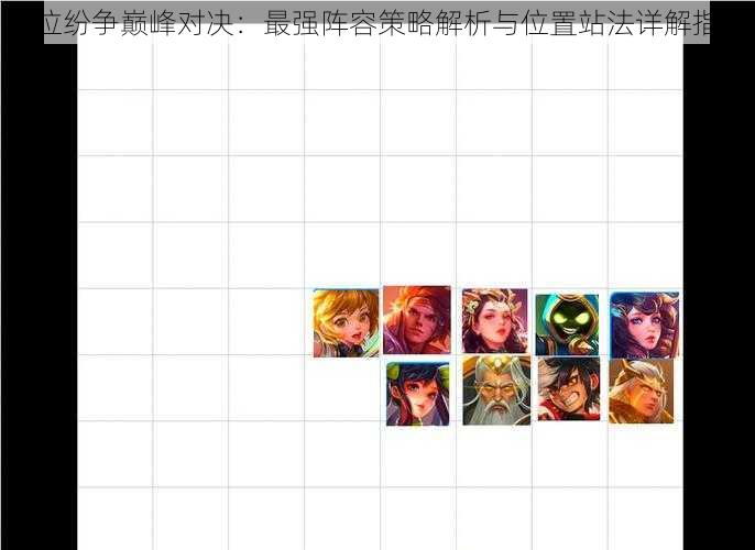 神位纷争巅峰对决：最强阵容策略解析与位置站法详解指南
