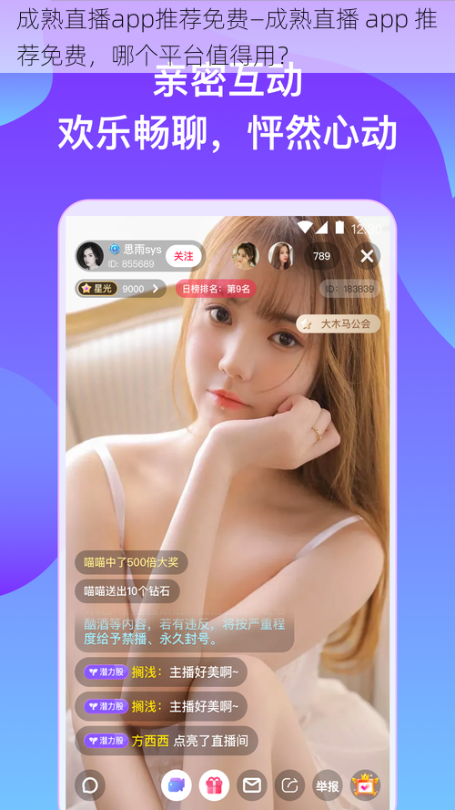 成熟直播app推荐免费—成熟直播 app 推荐免费，哪个平台值得用？