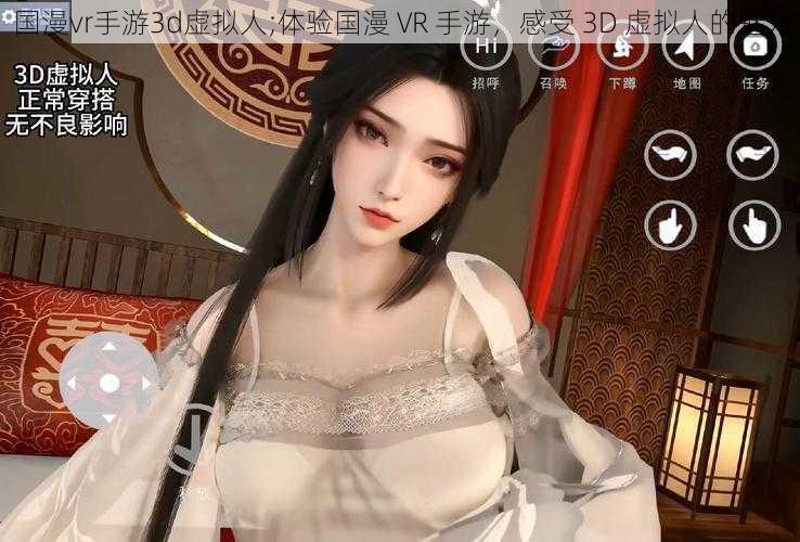 国漫vr手游3d虚拟人;体验国漫 VR 手游，感受 3D 虚拟人的魅力