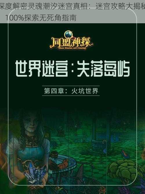 深度解密灵魂潮汐迷宫真相：迷宫攻略大揭秘，100%探索无死角指南