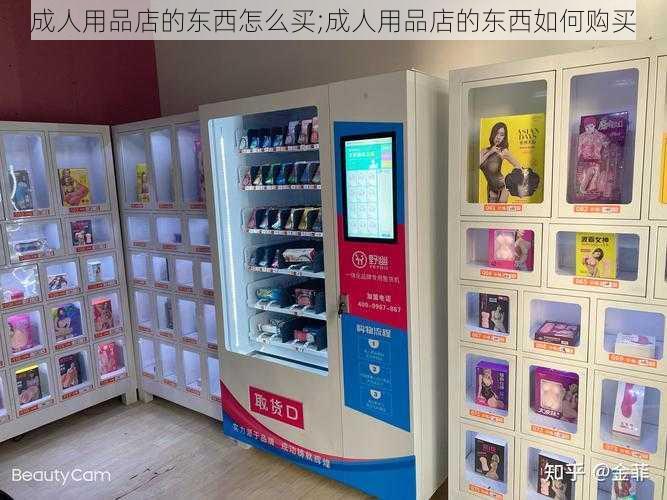 成人用品店的东西怎么买;成人用品店的东西如何购买