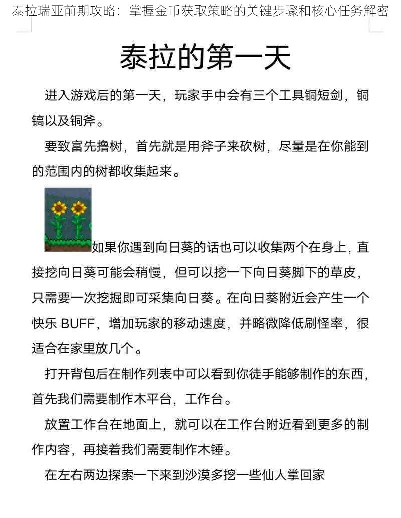 泰拉瑞亚前期攻略：掌握金币获取策略的关键步骤和核心任务解密