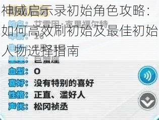 神威启示录初始角色攻略：如何高效刷初始及最佳初始人物选择指南