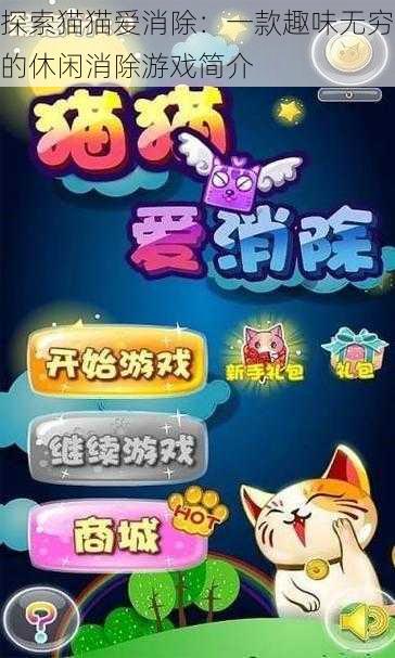 探索猫猫爱消除：一款趣味无穷的休闲消除游戏简介