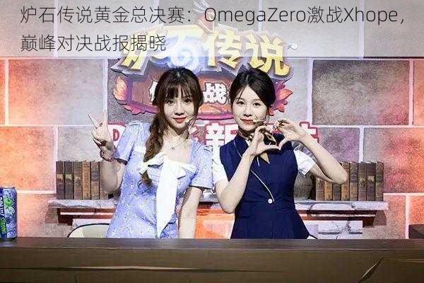 炉石传说黄金总决赛：OmegaZero激战Xhope，巅峰对决战报揭晓