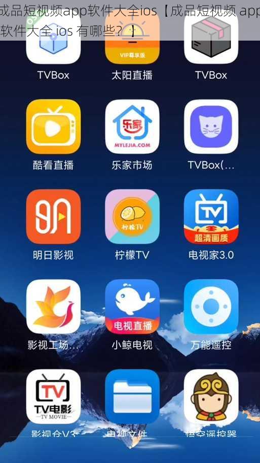 成品短视频app软件大全ios【成品短视频 app 软件大全 ios 有哪些？】