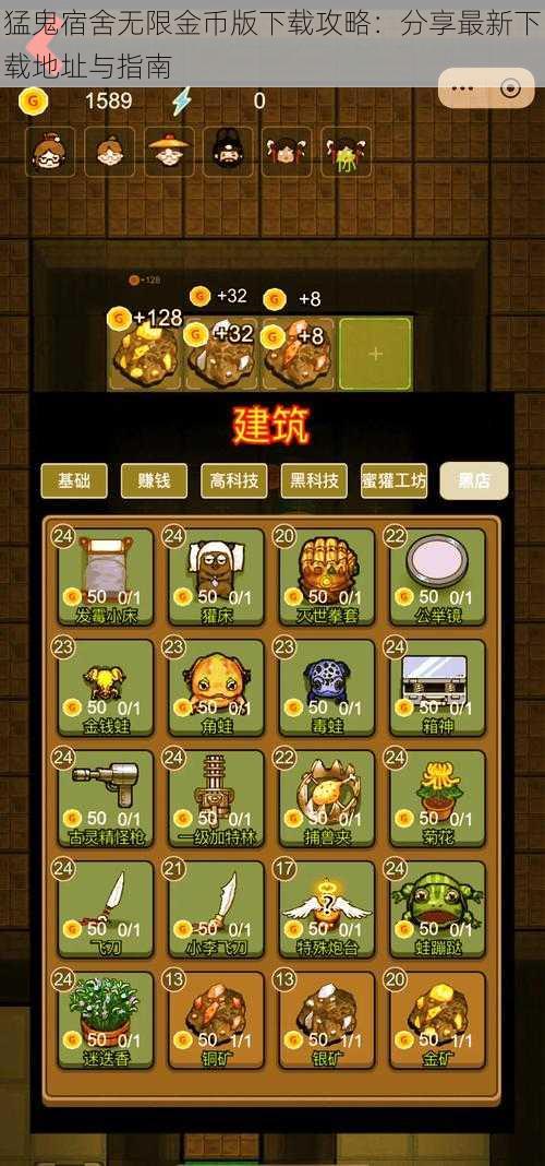 猛鬼宿舍无限金币版下载攻略：分享最新下载地址与指南