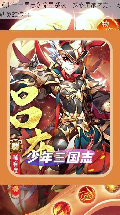 《少年三国志》命星系统：探索星象之力，铸就英雄传奇