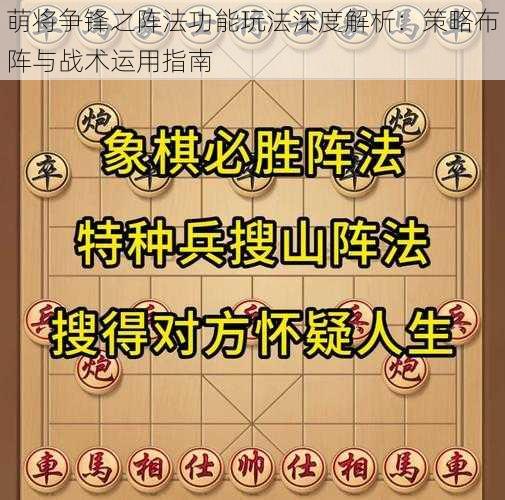 萌将争锋之阵法功能玩法深度解析：策略布阵与战术运用指南