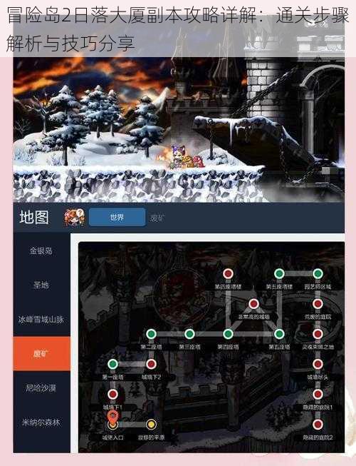 冒险岛2日落大厦副本攻略详解：通关步骤解析与技巧分享