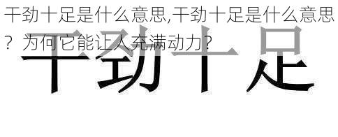 干劲十足是什么意思,干劲十足是什么意思？为何它能让人充满动力？