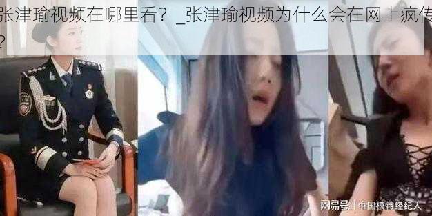 张津瑜视频在哪里看？_张津瑜视频为什么会在网上疯传？