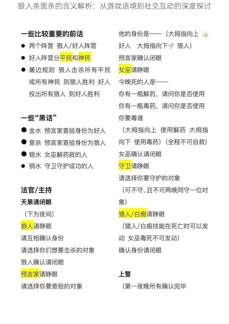 狼人杀面杀的含义解析：从游戏语境到社交互动的深度探讨