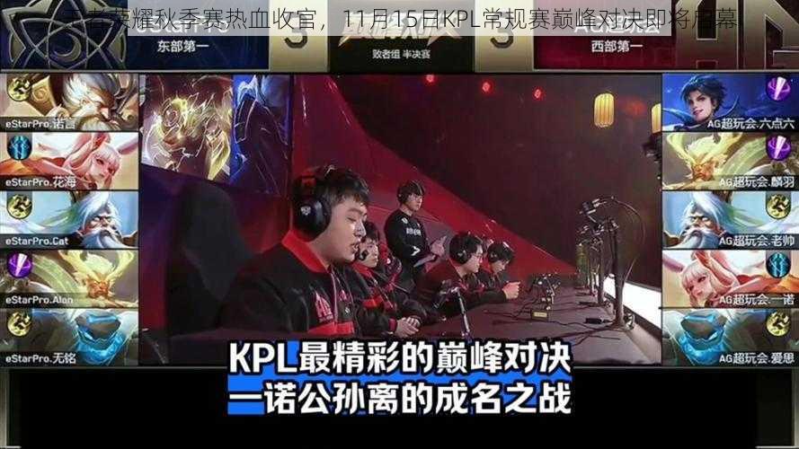 王者荣耀秋季赛热血收官，11月15日KPL常规赛巅峰对决即将启幕