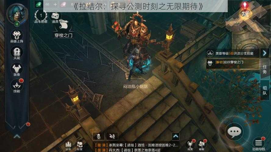 《拉结尔：探寻公测时刻之无限期待》