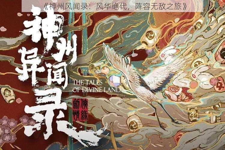 《神州风闻录：风华绝代，阵容无敌之旅》